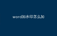 word加水印怎么加