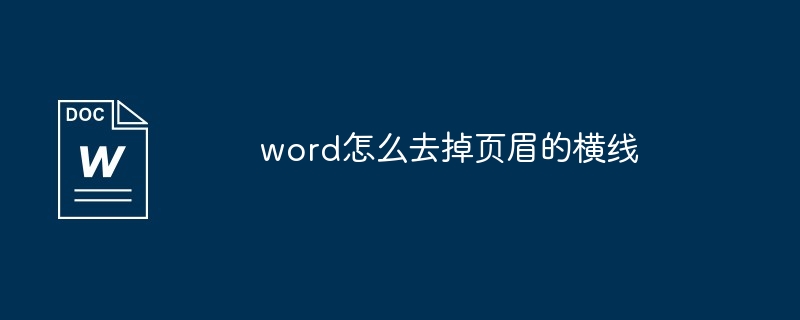 word怎么去掉页眉的横线