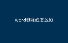 word删除线怎么加