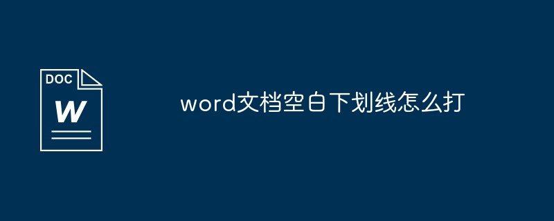 word文档空白下划线怎么打