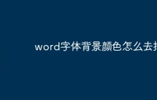word字体背景颜色怎么去掉