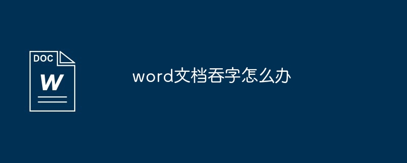 word文档吞字怎么办