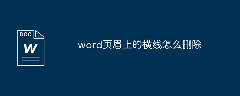 word页眉上的横线怎么删除