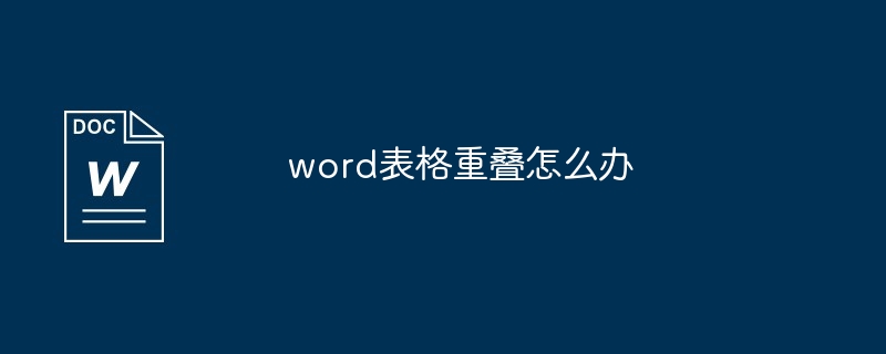 word表格重叠怎么办