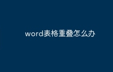 word表格重叠怎么办