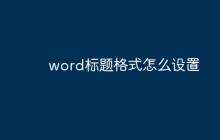 word标题格式怎么设置