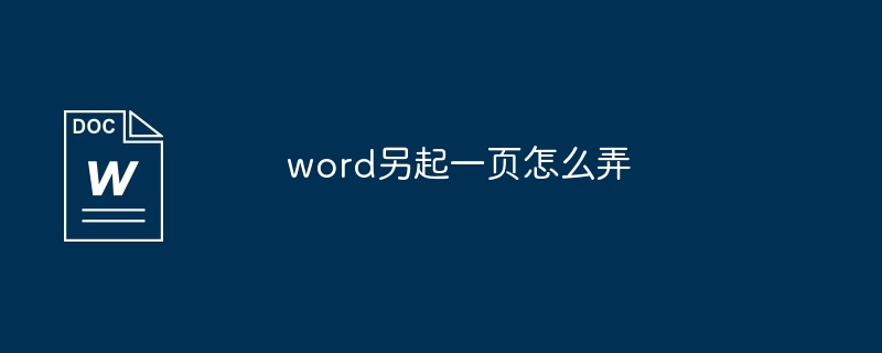 word另起一页怎么弄