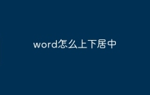 word怎么上下居中