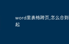 word里表格跨页,怎么合到一起