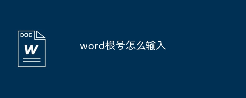 word根号怎么输入