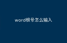 word根号怎么输入