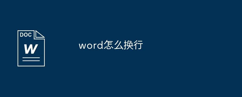 word怎么换行