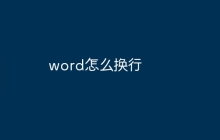 word怎么换行