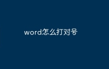 word怎么打对号