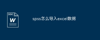 spss怎么导入excel数据