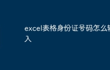 excel表格身份证号码怎么输入