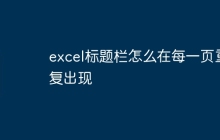 excel标题栏怎么在每一页重复出现