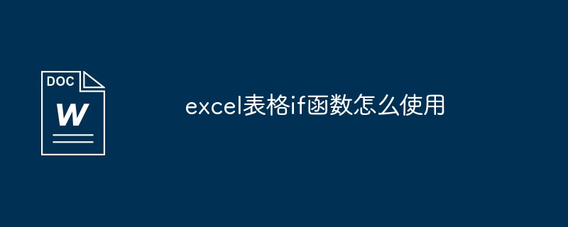excel表格if函数怎么使用