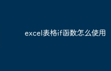 excel表格if函数怎么使用