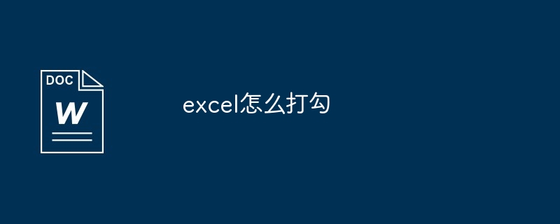 excel怎么打勾