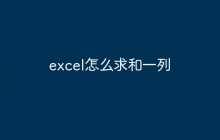 excel怎么求和一列