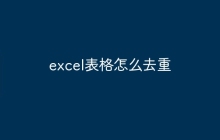 excel表格怎么去重