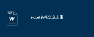 excel表格怎么去重