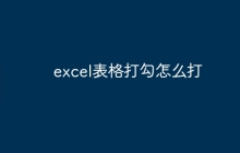excel表格打勾怎么打