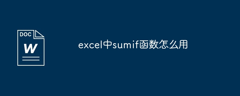 excel中sumif函数怎么用