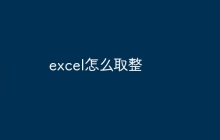 excel怎么取整