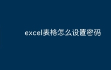 excel表格怎么设置密码