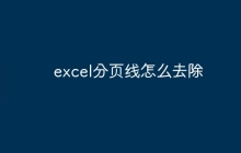 excel分页线怎么去除
