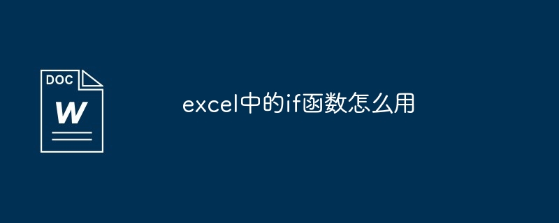 excel中的if函数怎么用