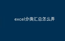 excel分类汇总怎么弄