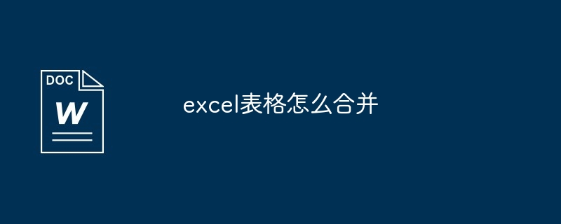 excel表格怎么合并