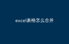 excel表格怎么合并