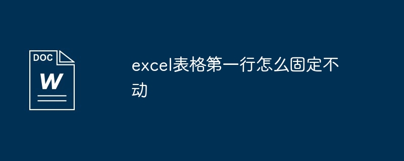 excel表格第一行怎么固定不动