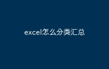 excel怎么分类汇总