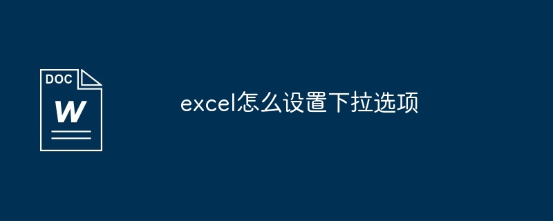 excel怎么设置下拉选项