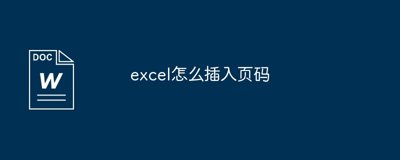 excel怎么插入页码