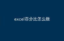 excel百分比怎么做