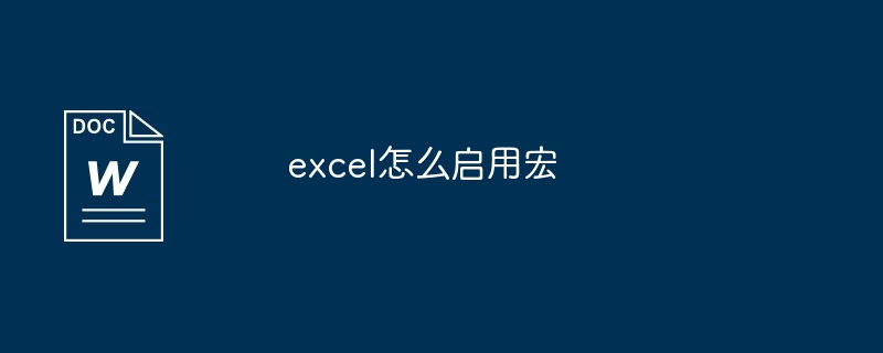 excel怎么启用宏