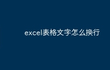 excel表格文字怎么换行