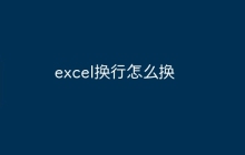 excel换行怎么换