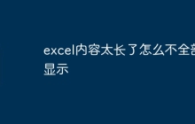 excel内容太长了怎么不全部显示