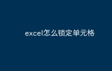 excel怎么锁定单元格