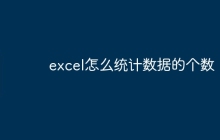 excel怎么统计数据的个数
