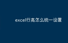 excel行高怎么统一设置