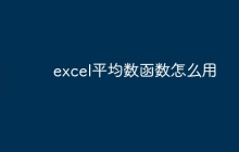excel平均数函数怎么用