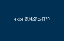 excel表格怎么打印